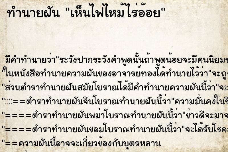 ทำนายฝัน เห็นไฟไหม้ไร่อ้อย ตำราโบราณ แม่นที่สุดในโลก