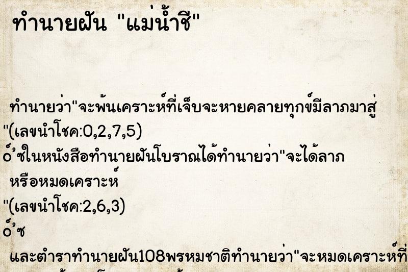 ทำนายฝันแม่น้ำชี ทำนายฝันทำนายฝันแม่น้ำชี