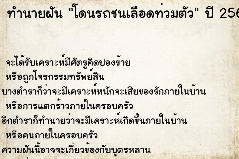 ทำนายฝันทำนายฝันโดนรถชนเลือดท่วมตัว