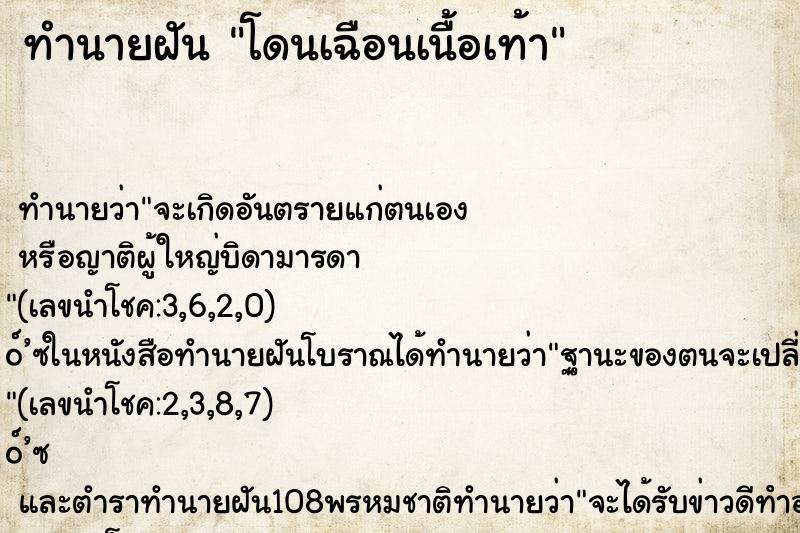 ทำนายฝันโดนเฉือนเนื้อเท้า ทำนายฝันทำนายฝันโดนเฉือนเนื้อเท้า