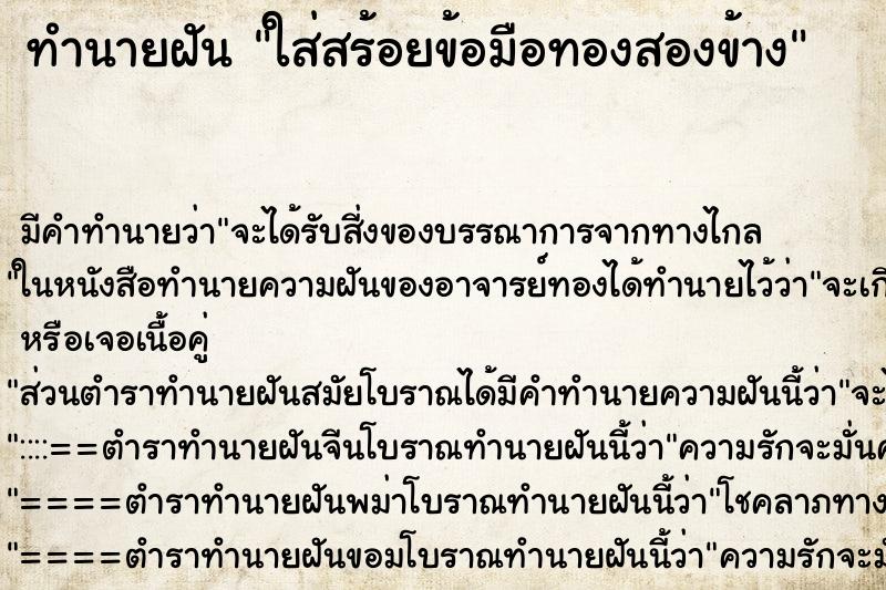 ทำนายฝัน ใส่สร้อยข้อมือทองสองข้าง ทำนายฝัน ใส่สร้อยข้อมือทองสองข้าง