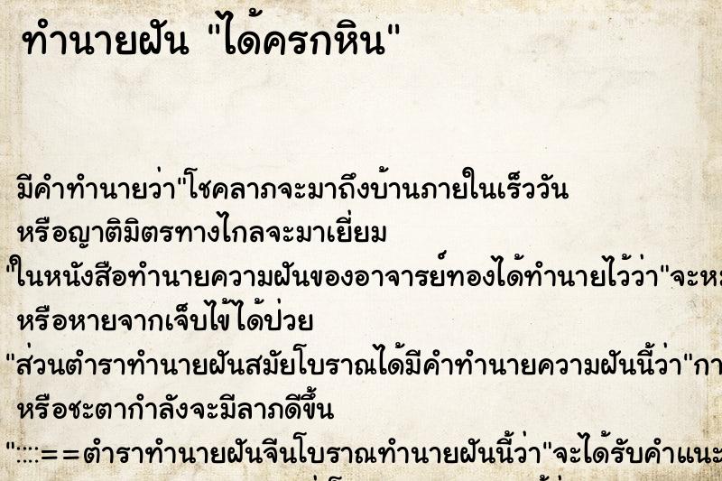 ทำนายฝันได้ครกหิน ทำนายฝันทำนายฝันได้ครกหิน