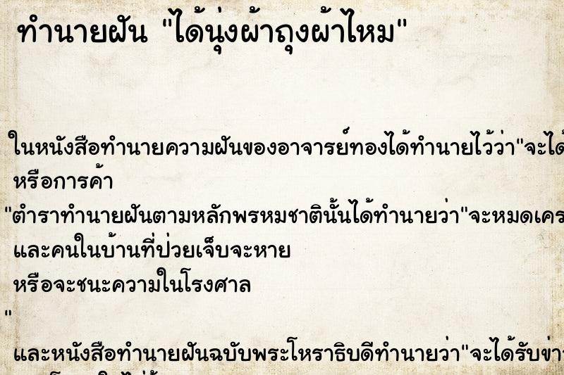 ทำนายฝัน ได้นุ่งผ้าถุงผ้าไหม ทำนายฝัน ได้นุ่งผ้าถุงผ้าไหม