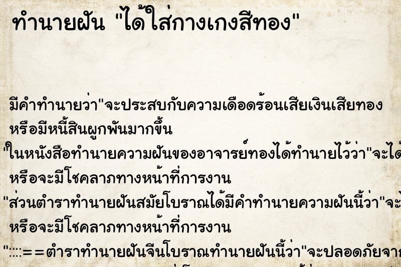ทำนายฝัน ได้ใส่กางเกงสีทอง ทำนายฝัน ได้ใส่กางเกงสีทอง