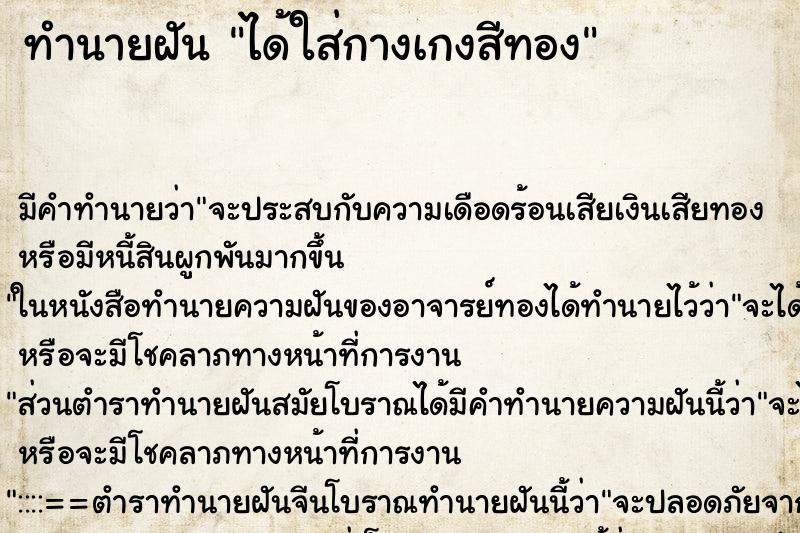 ทำนายฝัน ได้ใส่กางเกงสีทอง ตำราโบราณ แม่นที่สุดในโลก