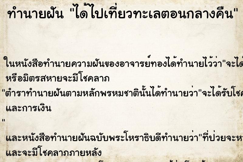 ทำนายฝันทำนายฝันได้ไปเที่ยวทะเลตอนกลางคืน