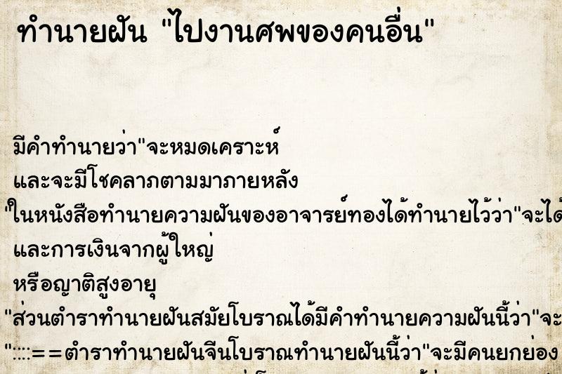 ทำนายฝันทำนายฝันไปงานศพของคนอื่น