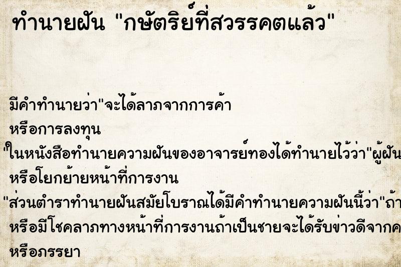ทำนายฝัน กษัตริย์ที่สวรรคตแล้ว ทำนายฝัน กษัตริย์ที่สวรรคตแล้ว