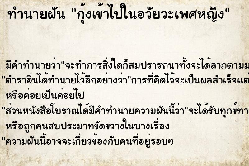 ทำนายฝันทำนายฝันกุ้งเข้าไปในอวัยวะเพศหญิง