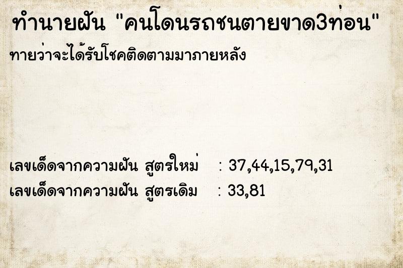 ทำนายฝันคนโดนรถชนตายขาด3ท่อน ทำนายฝันทำนายฝันคนโดนรถชนตายขาด3ท่อน