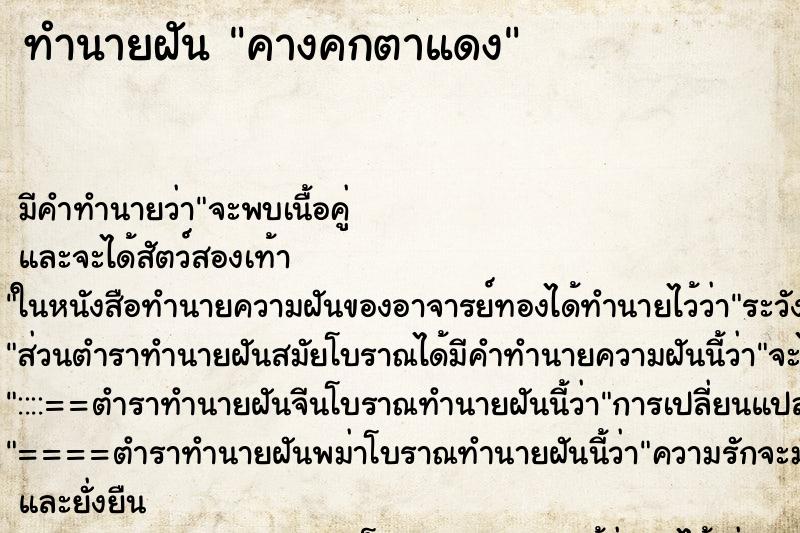 ทำนายฝัน คางคกตาแดง ทำนายฝัน คางคกตาแดง