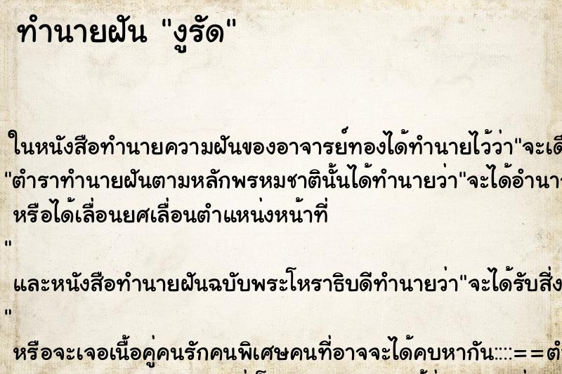 ทำนายฝัน งูรัด ทำนายฝัน งูรัด