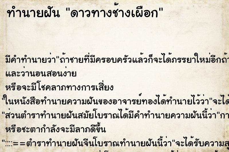 ทำนายฝัน ดาวทางช้างเผือก