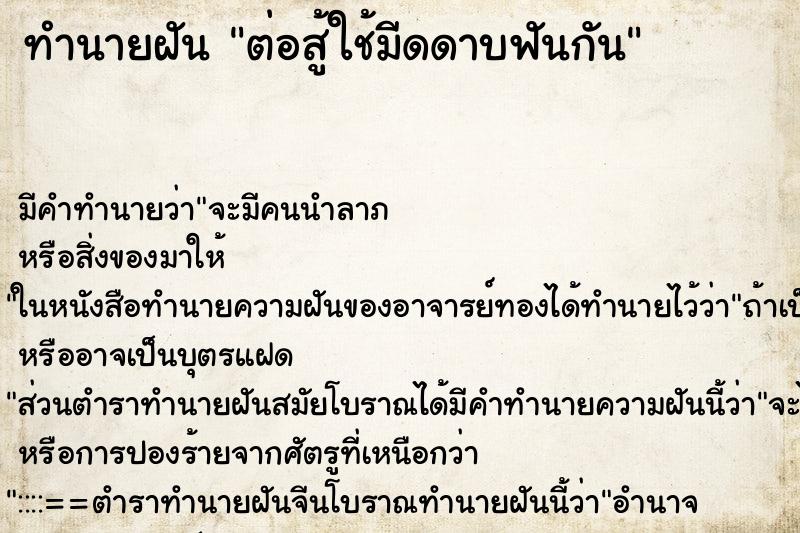ทำนายฝัน ต่อสู้ใช้มีดดาบฟันกัน ทำนายฝัน ต่อสู้ใช้มีดดาบฟันกัน