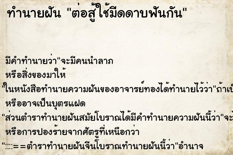 ทำนายฝัน ต่อสู้ใช้มีดดาบฟันกัน ตำราโบราณ แม่นที่สุดในโลก