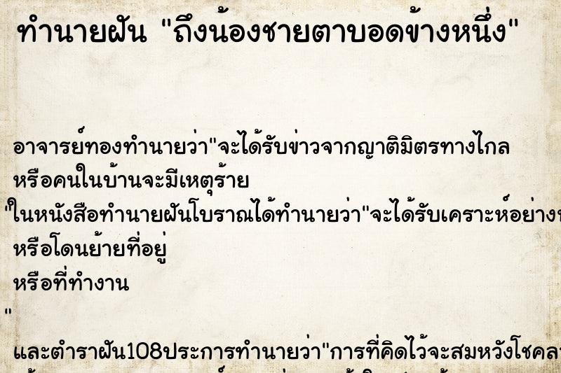 ทำนายฝันถึงน้องชายตาบอดข้างหนึ่ง ทำนายฝันทำนายฝันถึงน้องชายตาบอดข้างหนึ่ง