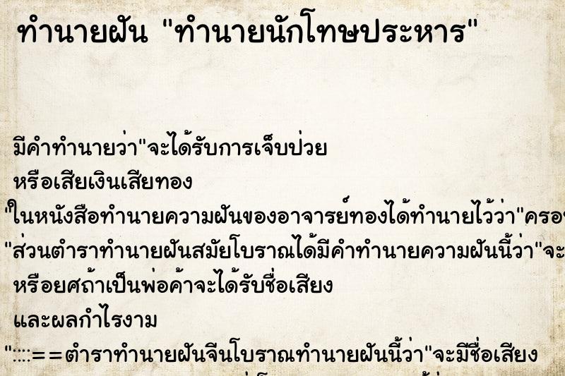 ทำนายฝัน ทำนายนักโทษประหาร