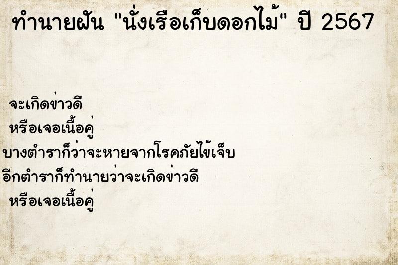 ทำนายฝัน นั่งเรือเก็บดอกไม้ ตำราโบราณ แม่นที่สุดในโลก