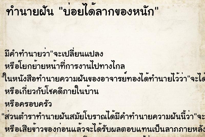 ทำนายฝันทำนายฝันบ่อยได้ลากของหนัก