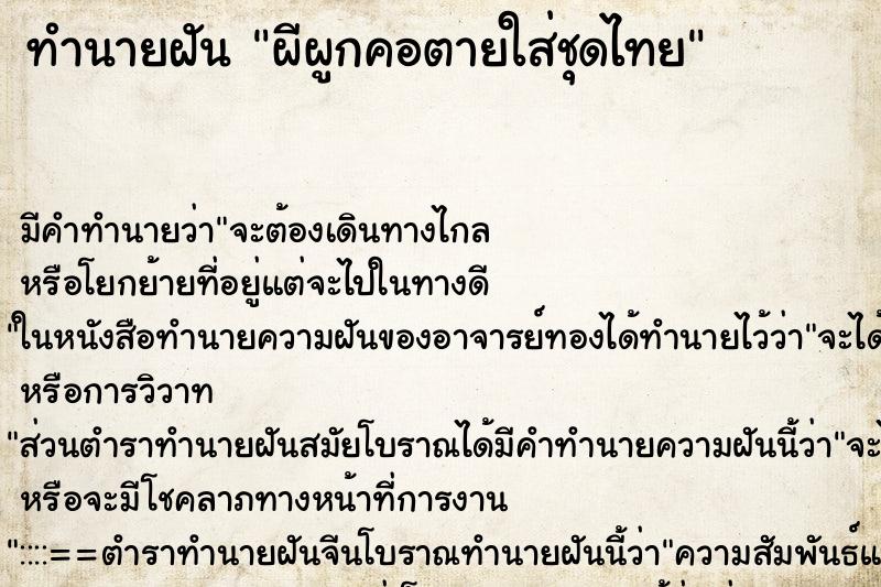 ทำนายฝัน ผีผูกคอตายใส่ชุดไทย ตำราโบราณ แม่นที่สุดในโลก