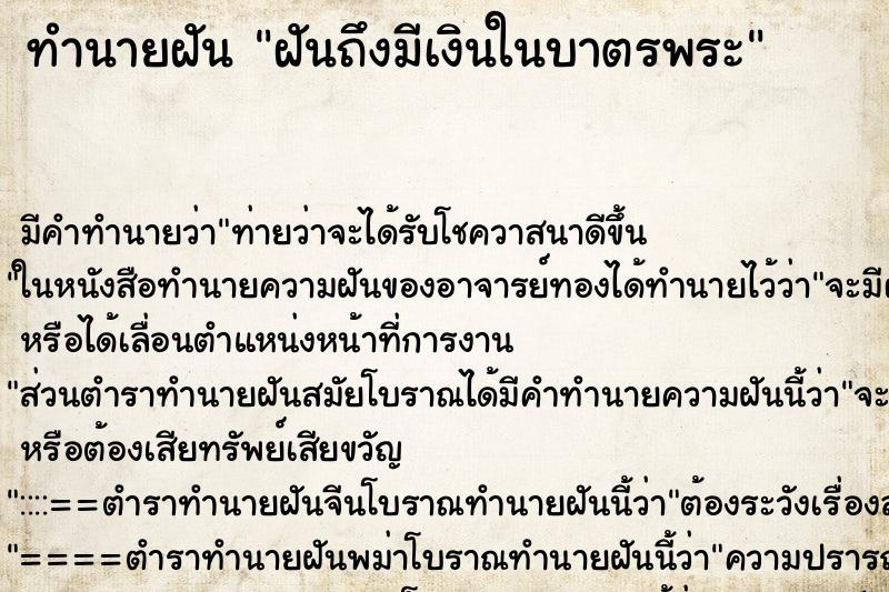 ทำนายฝันฝันถึงมีเงินในบาตรพระ ทำนายฝันทำนายฝันฝันถึงมีเงินในบาตรพระ