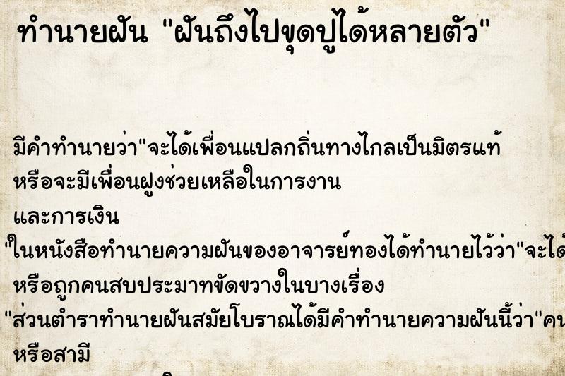 ทำนายฝัน ฝันถึงไปขุดปูได้หลายตัว ทำนายฝัน ฝันถึงไปขุดปูได้หลายตัว