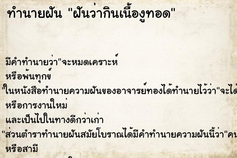 ทำนายฝัน ฝันว่ากินเนื้องูทอด ทำนายฝัน ฝันว่ากินเนื้องูทอด