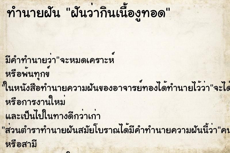 ทำนายฝัน ฝันว่ากินเนื้องูทอด ตำราโบราณ แม่นที่สุดในโลก