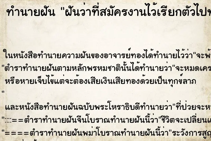 ทำนายฝัน ฝันว่าที่สมัครงานไว้เรียกตัวไปทำงาน ทำนายฝัน ฝันว่าที่สมัครงานไว้เรียกตัวไปทำงาน