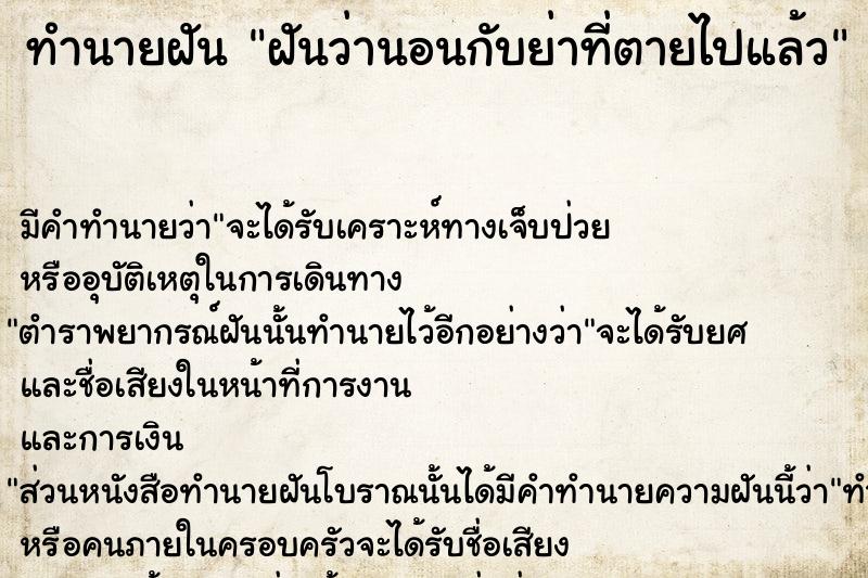 ทำนายฝัน ฝันว่านอนกับย่าที่ตายไปแล้ว ทำนายฝัน ฝันว่านอนกับย่าที่ตายไปแล้ว