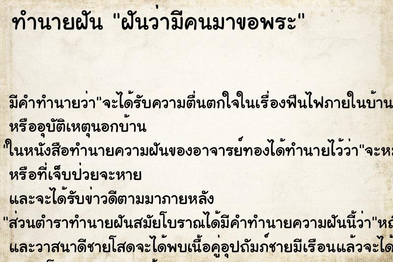 ทำนายฝัน ฝันว่ามีคนมาขอพระ ทำนายฝัน ฝันว่ามีคนมาขอพระ