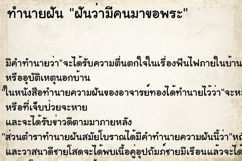 ทำนายฝัน ฝันว่ามีคนมาขอพระ ตำราโบราณ แม่นที่สุดในโลก