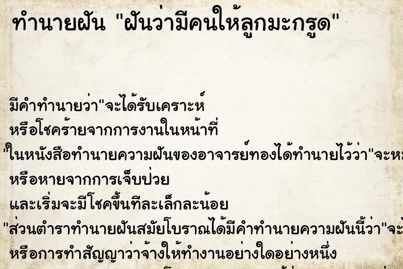 ทำนายฝัน ฝันว่ามีคนให้ลูกมะกรูด ทำนายฝัน ฝันว่ามีคนให้ลูกมะกรูด
