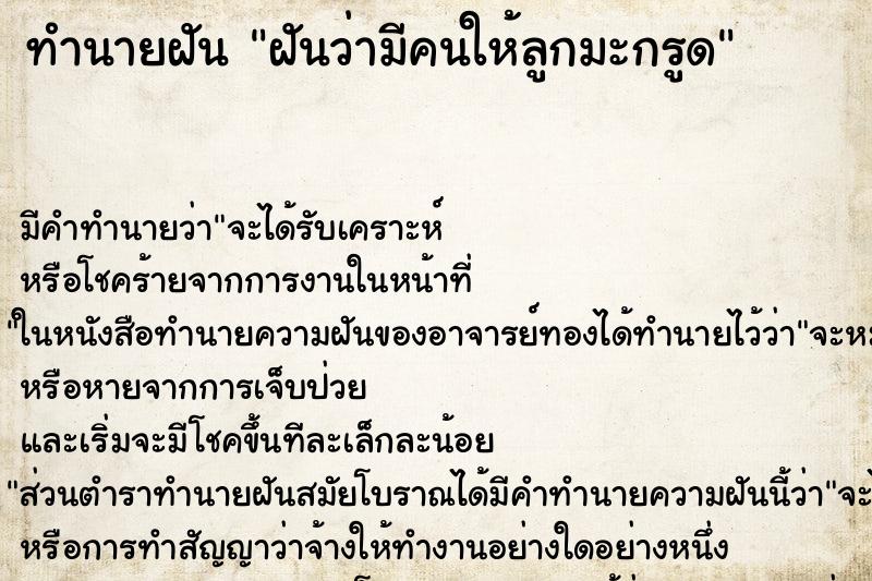 ทำนายฝัน ฝันว่ามีคนให้ลูกมะกรูด ตำราโบราณ แม่นที่สุดในโลก