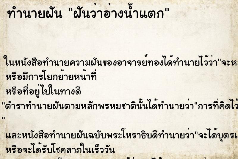 ทำนายฝันทำนายฝันฝันว่าอ่างน้ำแตก