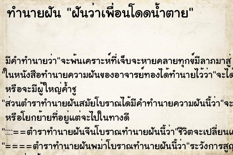 ทำนายฝันฝันว่าเพื่อนโดดน้ำตาย ทำนายฝันทำนายฝันฝันว่าเพื่อนโดดน้ำตาย
