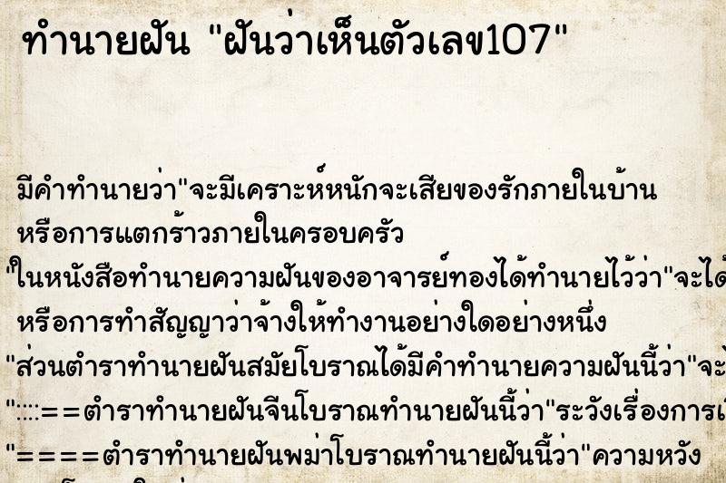 ทำนายฝันทำนายฝันฝันว่าเห็นตัวเลข107