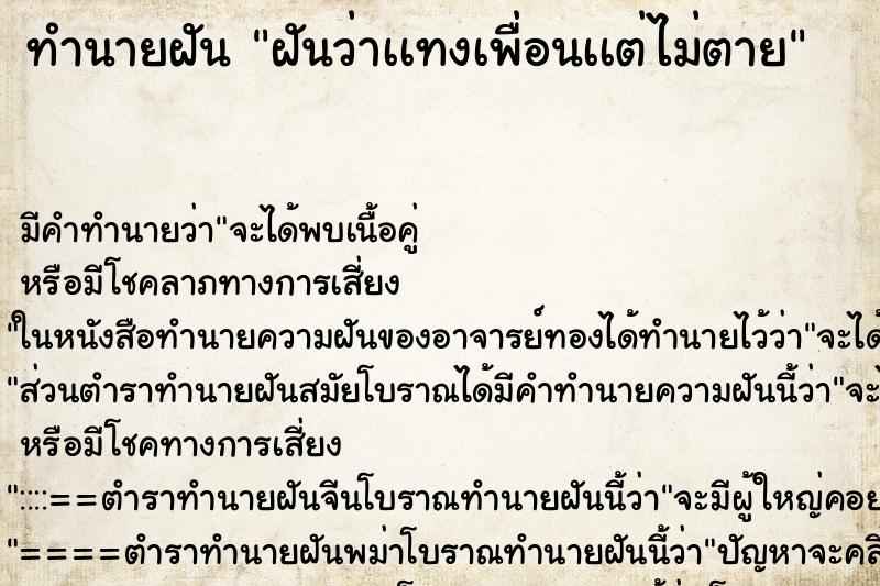 ทำนายฝันฝันว่าเเทงเพื่อนเเต่ไม่ตาย ทำนายฝันทำนายฝันฝันว่าเเทงเพื่อนเเต่ไม่ตาย