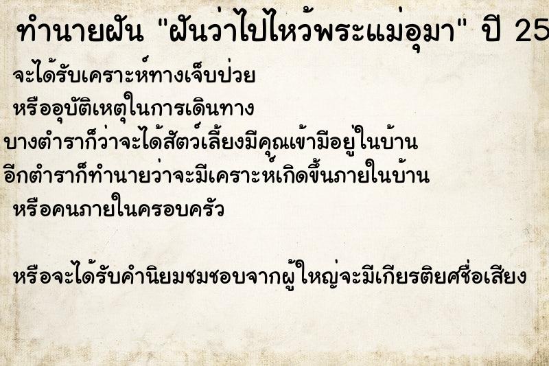 ทำนายฝันฝันว่าไปไหว้พระแม่อุมา ทำนายฝันทำนายฝันฝันว่าไปไหว้พระแม่อุมา