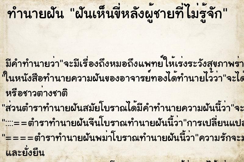 ทำนายฝันทำนายฝันฝันเห็นขี่หลังผู้ชายที่ไม่รู้จัก