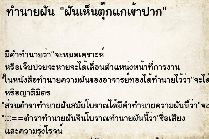 ทำนายฝัน ฝันเห็นตุ๊กแกเข้าปาก ทำนายฝัน ฝันเห็นตุ๊กแกเข้าปาก