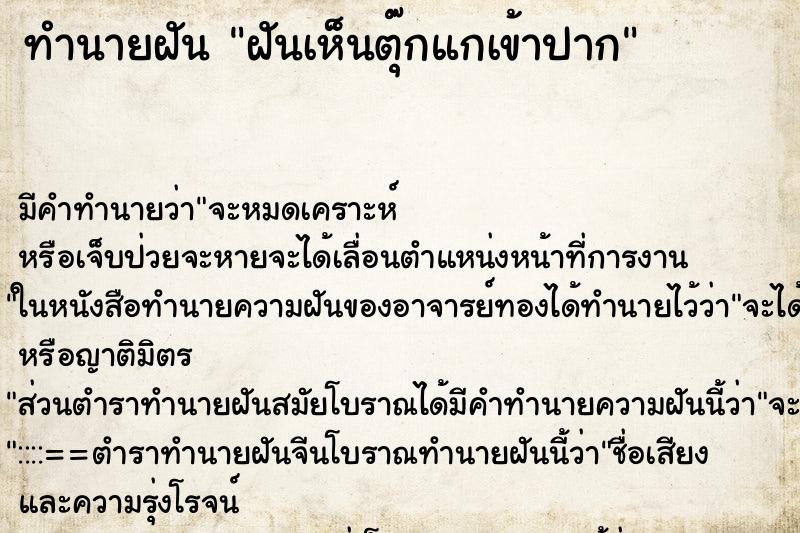 ทำนายฝัน ฝันเห็นตุ๊กแกเข้าปาก ตำราโบราณ แม่นที่สุดในโลก