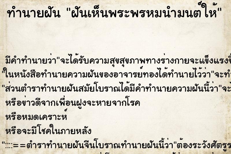 ทำนายฝันฝันเห็นพระพรหมนำมนต์ให้ ทำนายฝันทำนายฝันฝันเห็นพระพรหมนำมนต์ให้