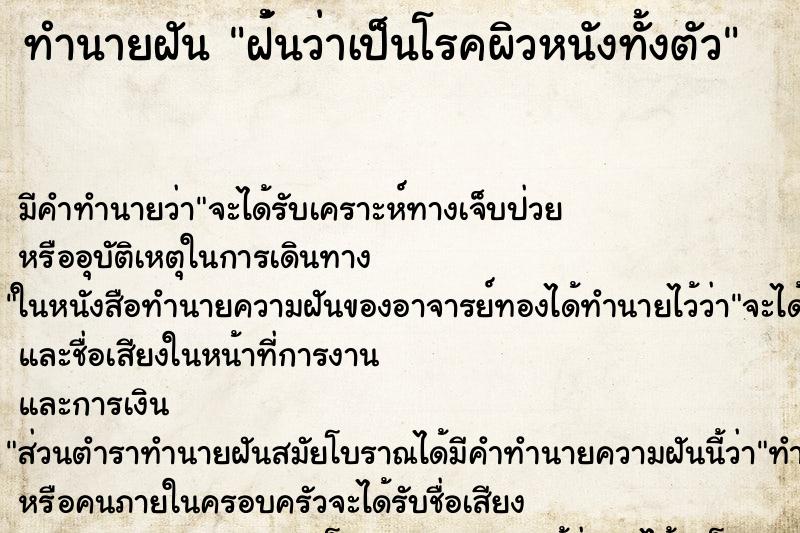 ทำนายฝัน ฝ้่นว่าเป็นโรคผิวหนังทั้งตัว ทำนายฝัน ฝ้่นว่าเป็นโรคผิวหนังทั้งตัว