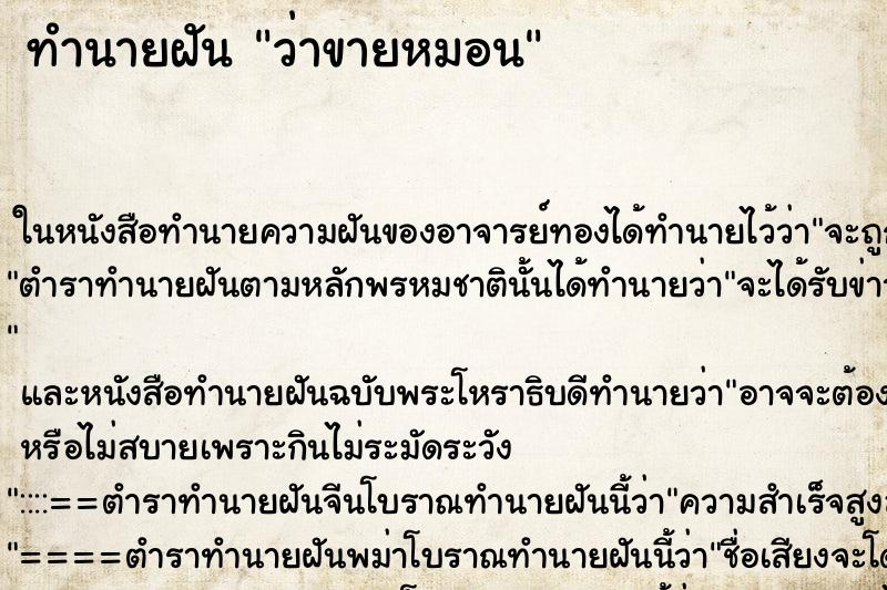 ทำนายฝัน ว่าขายหมอน