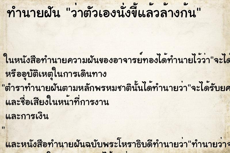ทำนายฝันว่าตัวเองนั่งขี้แล้วล้างก้น ทำนายฝันทำนายฝันว่าตัวเองนั่งขี้แล้วล้างก้น