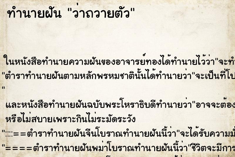 ทำนายฝัน ว่าถวายตัว ทำนายฝัน ว่าถวายตัว