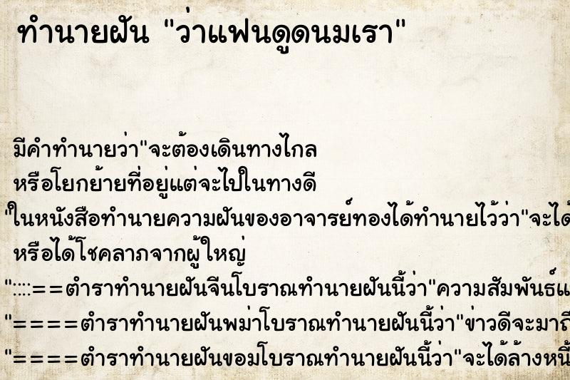 ทำนายฝัน ว่าแฟนดูดนมเรา ทำนายฝัน ว่าแฟนดูดนมเรา