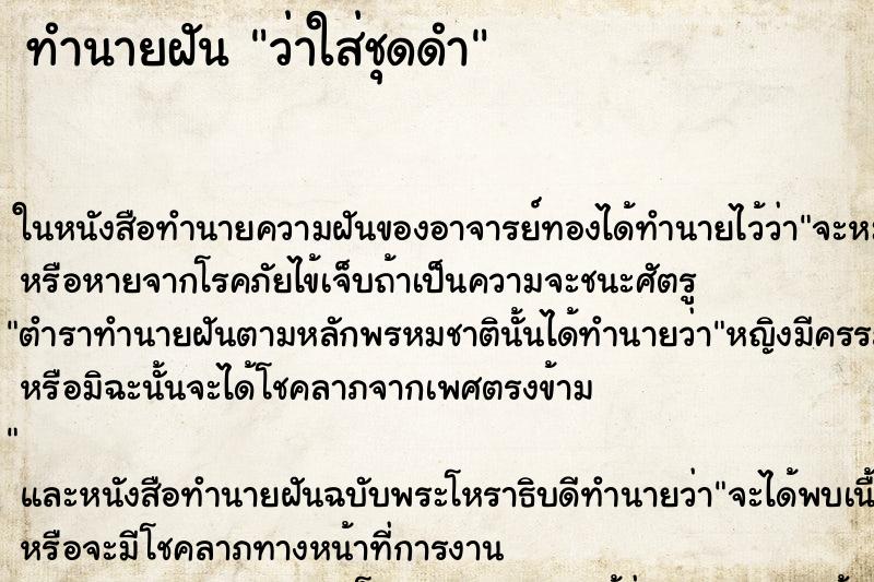 ทำนายฝัน ว่าใส่ชุดดำ