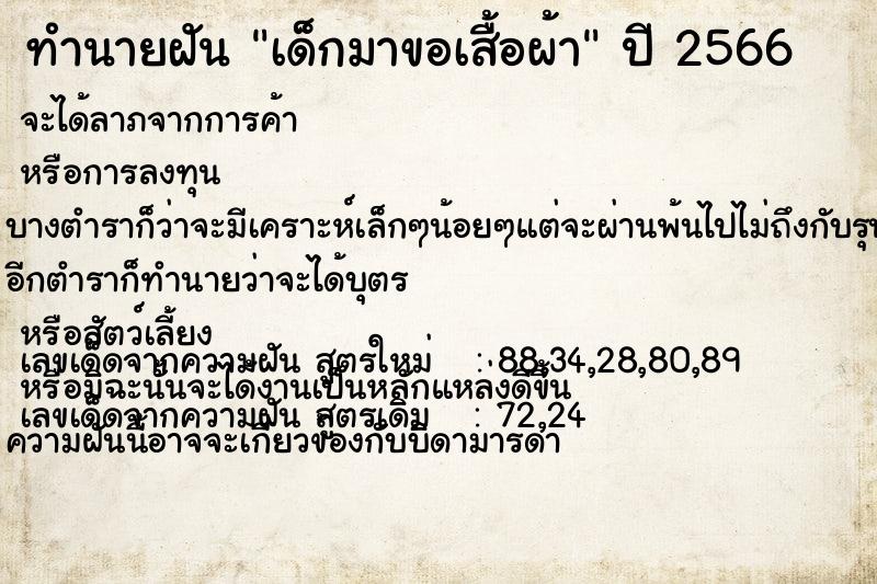 ทำนายฝัน เด็กมาขอเสื้อผ้า ทำนายฝัน เด็กมาขอเสื้อผ้า